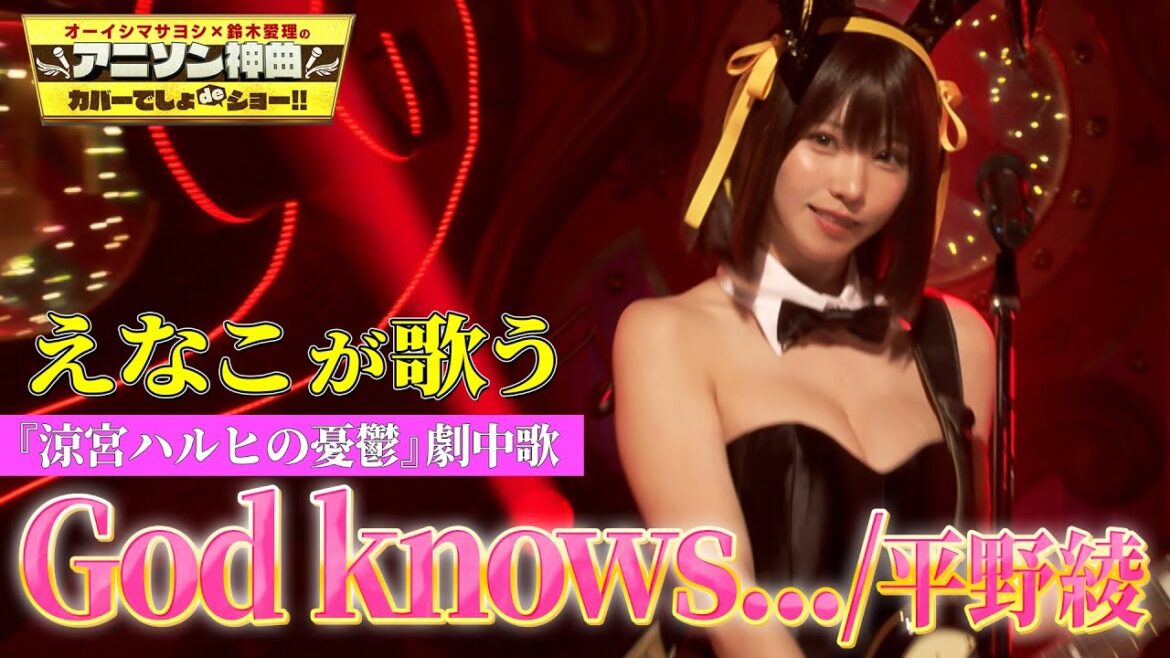 【バニーガールコスプレ】えなこがTVアニメ『涼宮ハルヒの憂鬱』劇中歌「God knows…」を神カバー!!【アニソン神曲カバーでしょdeショー‼】