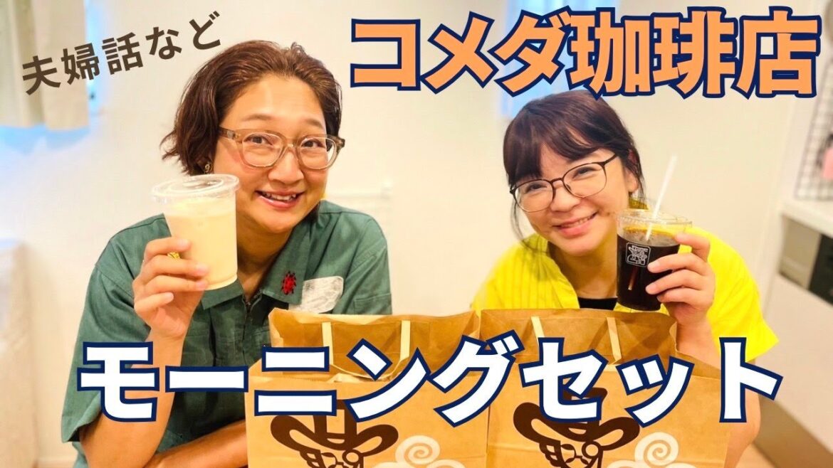 コメダのモーニングをテイクアウトでお得気分。会話も弾む。