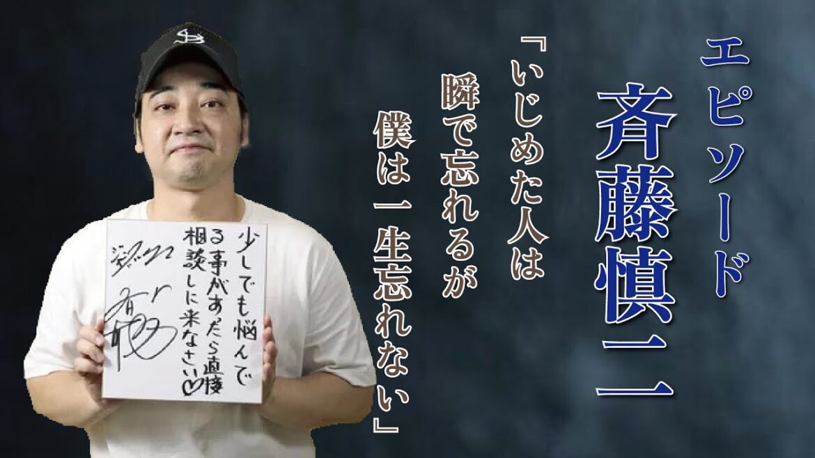 エピソード・“ジャンポケ”斉藤慎二さんが壮絶な体験を語り続ける理由