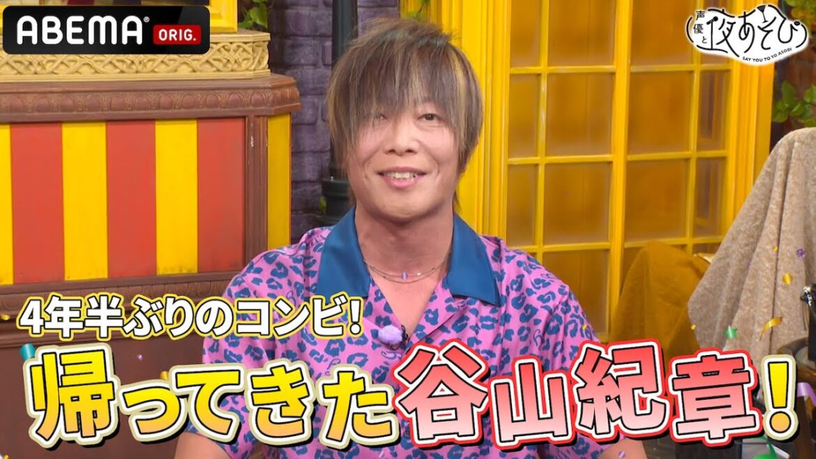 【帰ってきた谷山紀章】元コンビが再会!久しぶりの画角でお届け📺|『声優と夜あそび2024』【木曜:浪川大輔 × 花江夏樹】#14