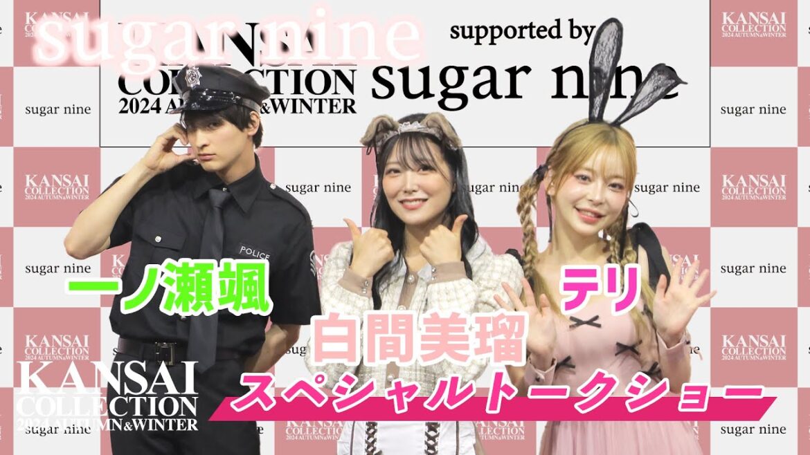【一ノ瀬颯・白間美瑠・テリ】関西コレクション2024AWスペシャルトークショー4 | sugarnine