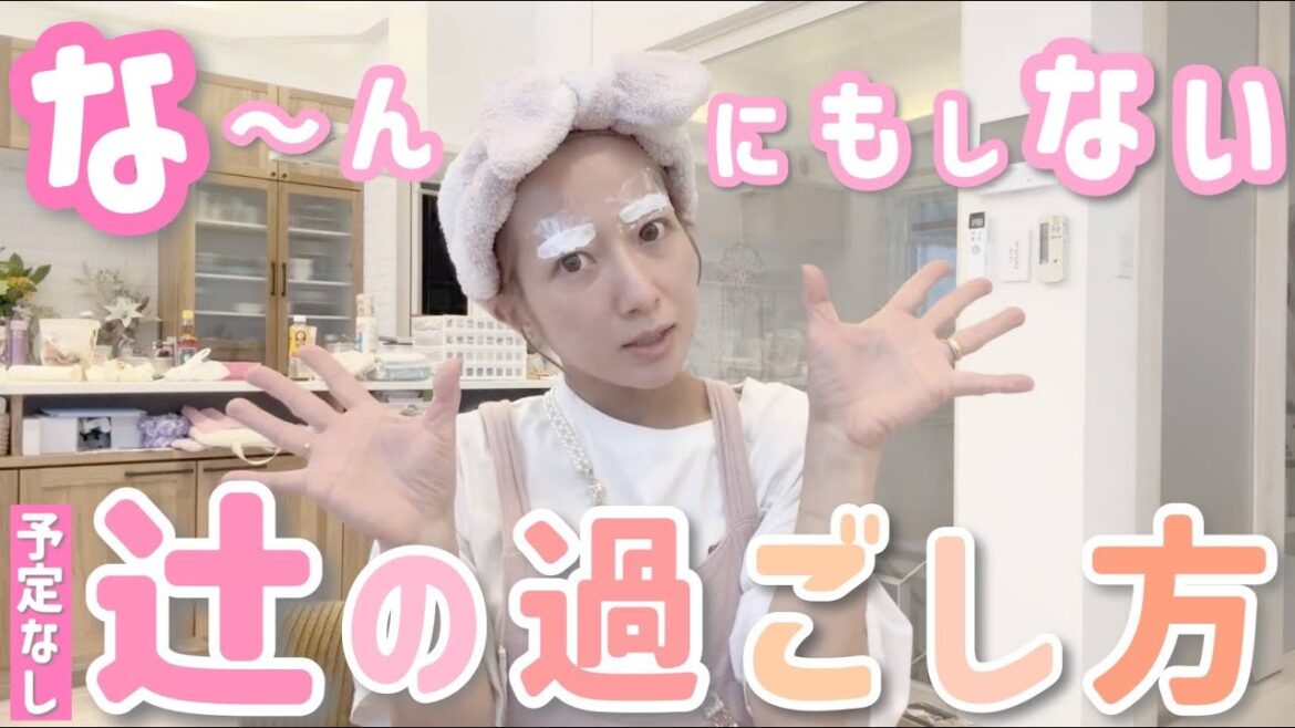 【辻の休み時間】な〜んにも予定のない日!!!自分時間を満喫した後は、今日も今日とて夕飯作ります🔥💪【日常購入品紹介】