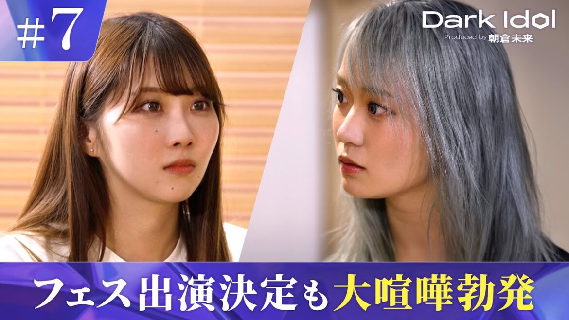 【Dark Idol】いきなり実践 !? アイドルLIVEへのゲリラ出演が決定 #DarkIdol #朝倉未来