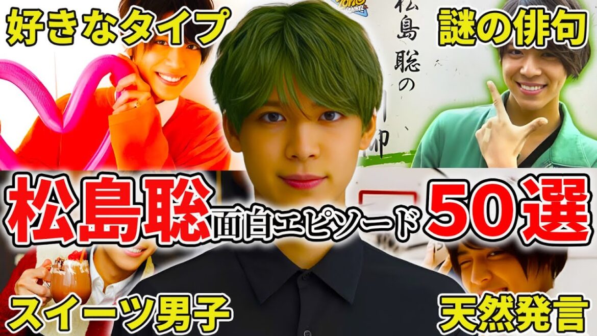 【timelesz】松島聡のおもしろエピソード50連発! #松島聡 #timelesz #sexyzone #イケメン #エピソード