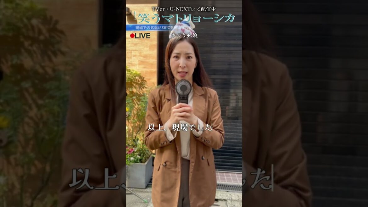現場の真飛さんから中継です✨『#笑うマトリョーシカ』#真飛聖
