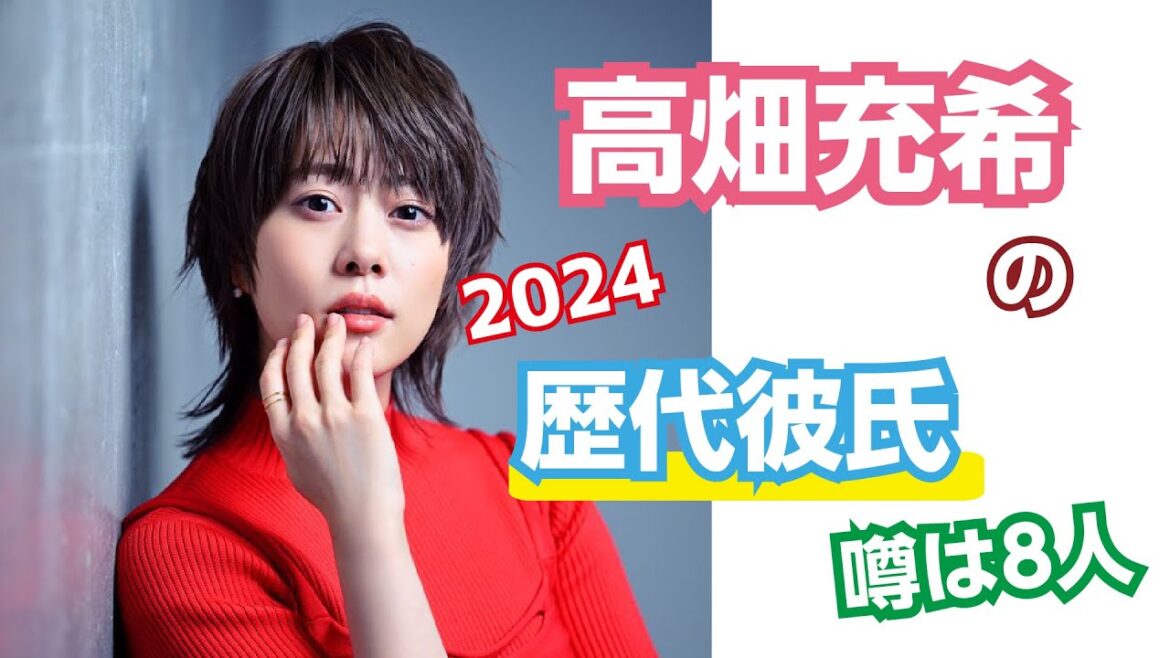 2024 芸能人の恋愛事情 高畑充希の歴代彼氏