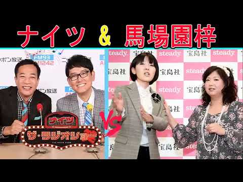 ナイツ Vs 馬場園梓『面白いトークショー』【ナイツ ザ・ラジオショー 】