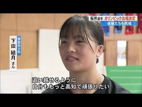 『つーちゃん、パリでも頑張れ!』五輪決定のレスリング桜井選手を故郷・高知の後輩も祝福 (23/09/20 19:30)