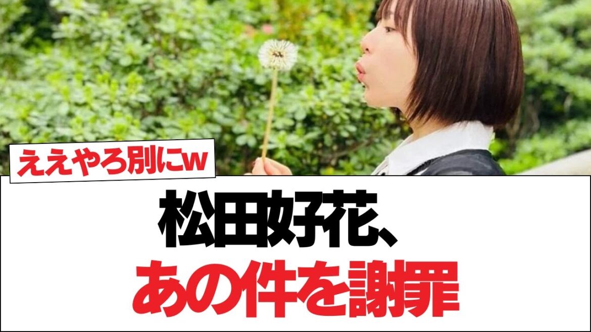 【日向坂で会いましょう】【日向坂46】松田好花、あの件を謝罪⚪︎河田陽菜さん、新しいコンテンツを生み出す#日向坂46 #日向坂で会いましょう #乃木坂46 #櫻坂46