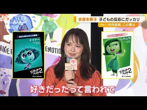 多部未華子、声優出演の映画観た子どもの反応にガッカリ…遊びが楽しみで「ゾクゾク」【グッド!モーニング】(2024年8月14日)
