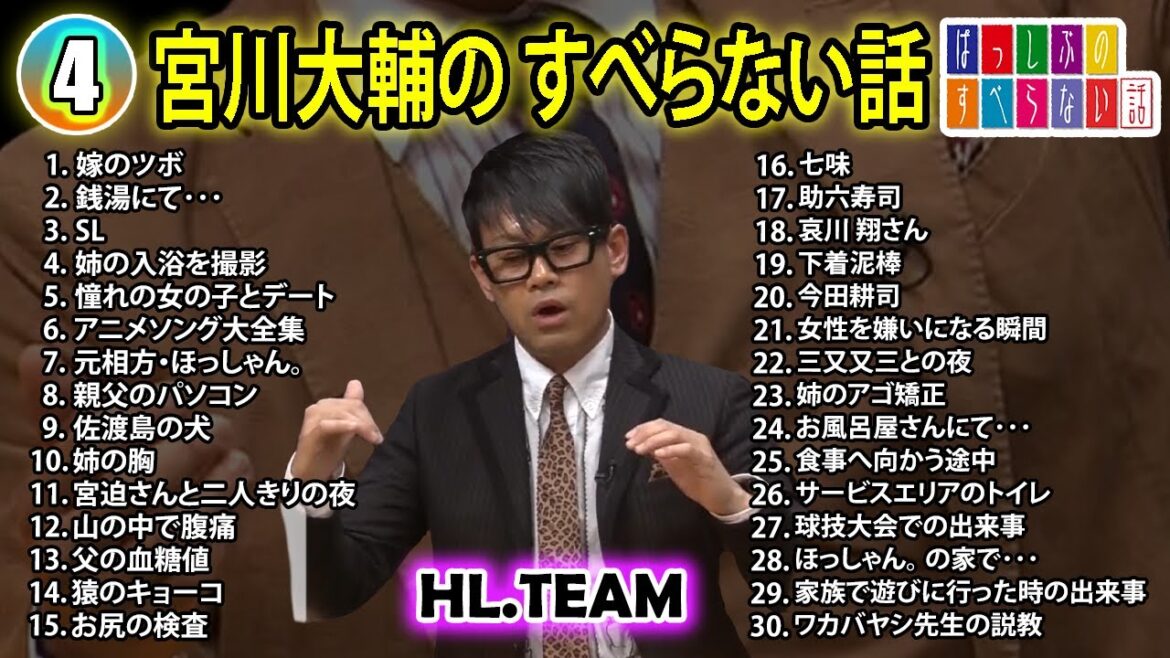 【#4】宮川大輔の すべらない話【睡眠用・作業用・ドライブ・高音質BGM聞き流し】(概要欄タイムスタンプ有り)