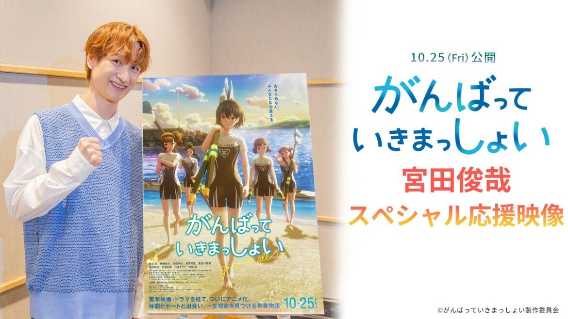 劇場アニメーション『がんばっていきまっしょい』宮田俊哉スペシャル応援映像|2024年10月25日(Fri)全国公開