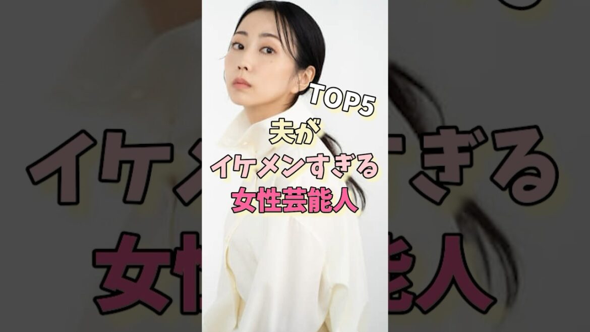 夫がイケメンすぎる女性芸能人TOP5#桐谷美玲 #ギャル曽根 #榮倉奈々