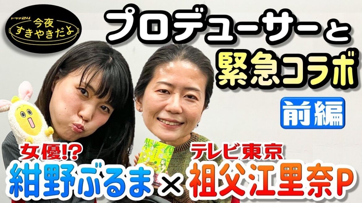 【前編】緊急特別企画!女優・紺野ぶるま×テレビ東京・祖父江里奈プロデューサー「今夜すきやきだよ」ドラマ対談