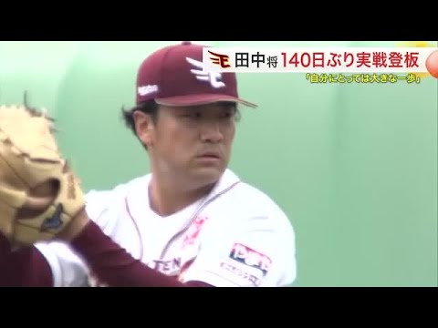 【楽天】田中将大投手140日ぶり実戦登板 ストレート最速146キロ (24/08/07 18:34)