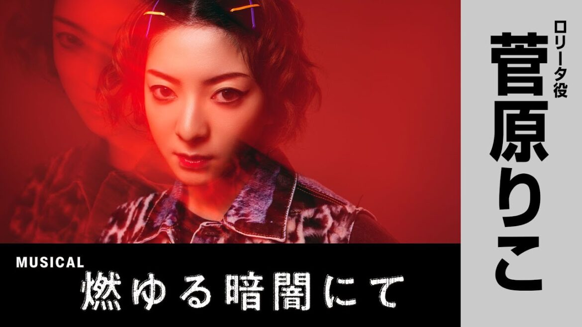 菅原りこ/ミュージカル『燃ゆる暗闇にて』