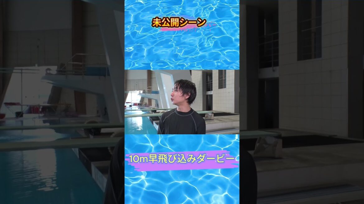 【夜会カジノ】Travis Japan 中村海人10m早飛び込みダービー 未公開シーン