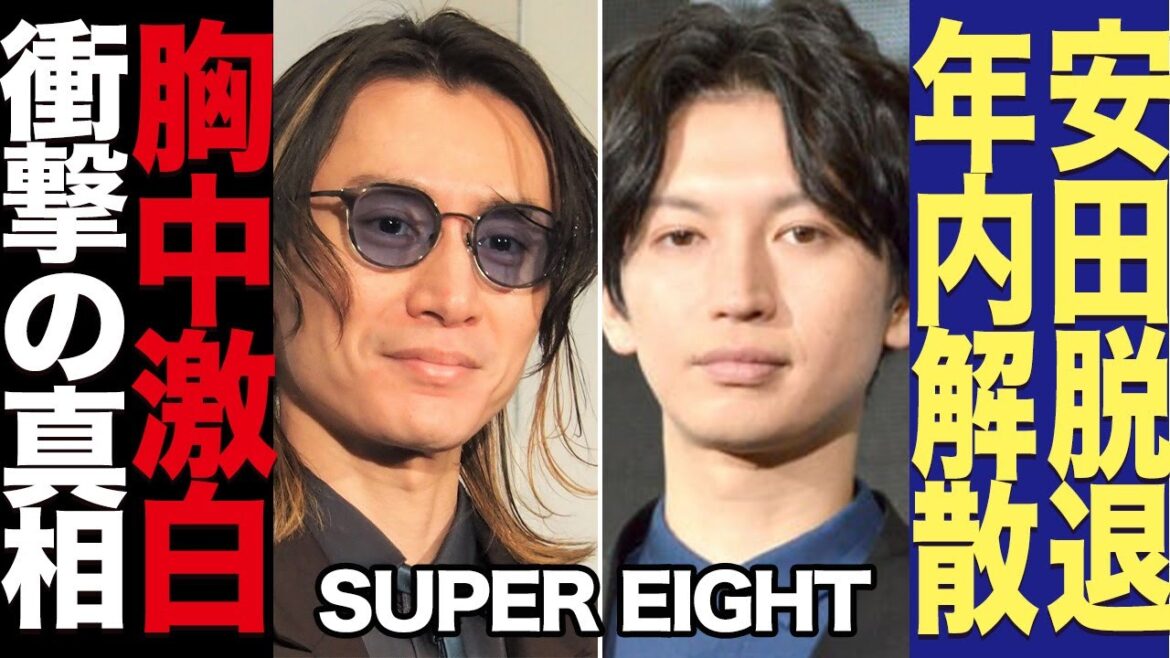 安田章大が脱退を意思表明でSUPER EIGHTが年内解散に進んでいる裏側ヤバすぎた…!安田の現在の状態や大倉忠義と共に激白した本音に一同驚愕!!【芸能】