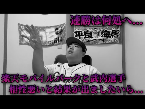 【8月18日】西武vs楽天 またまた連勝ならず。ルーキー武内選手が疲れが残る中で踏ん張れず1イニング6失点。そろそろ休ませてあげたいら…