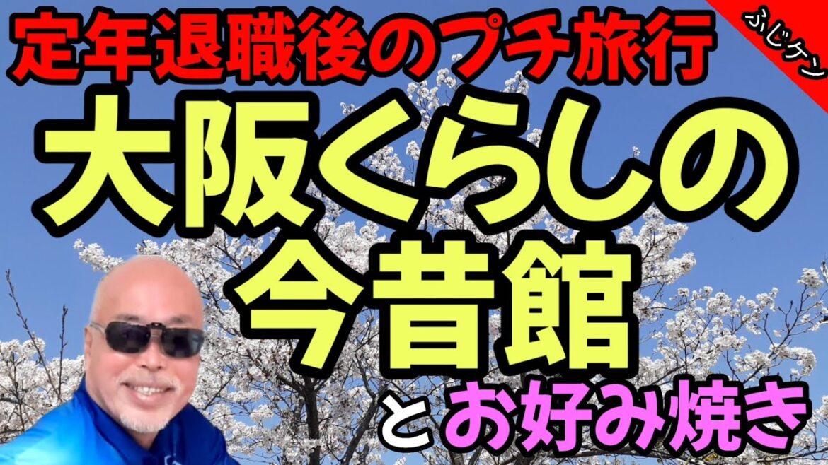 【癒される場所】大阪天六/八千草薫さんの上品な大阪弁が秀逸