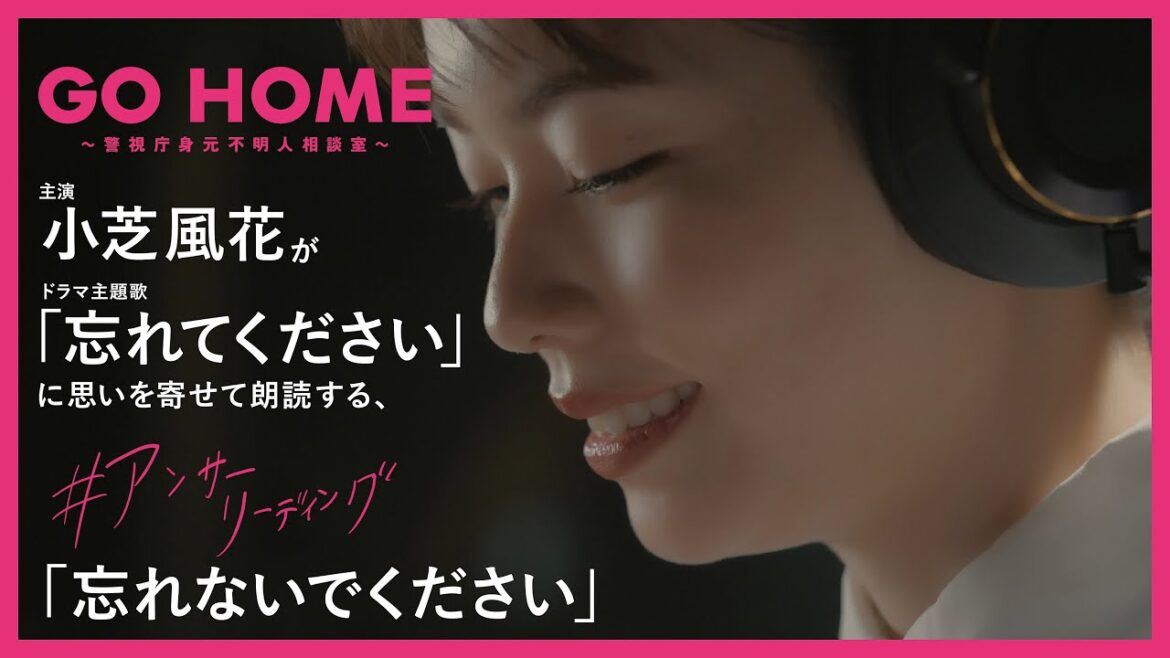 ヨルシカ「忘れてください」×小芝風花「忘れないでください」アンサーリーディング特別動画