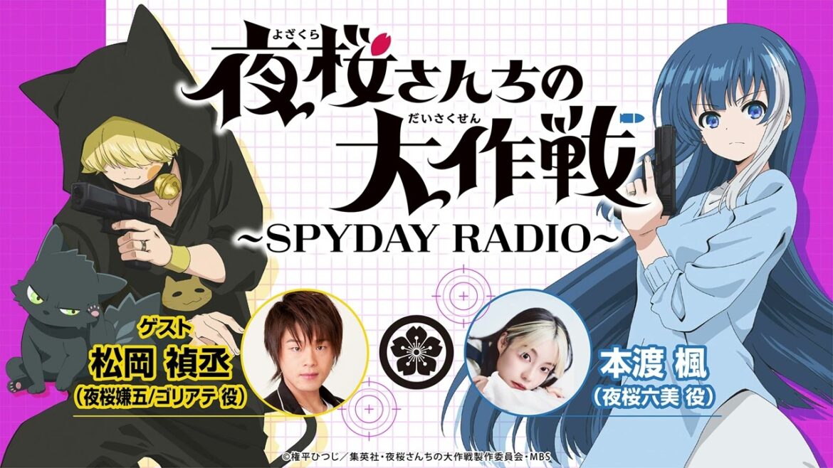 『夜桜さんちの大作戦』~SPYDAY RADIO~ 第19回│ゲスト:松岡禎丞