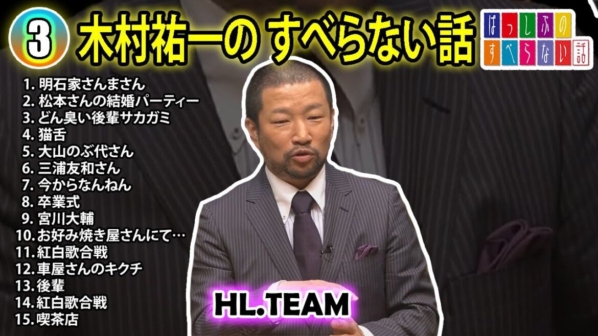 【#3】木村祐一の すべらない話【睡眠用・作業用・ドライブ・高音質BGM聞き流し】(概要欄タイムスタンプ有り)