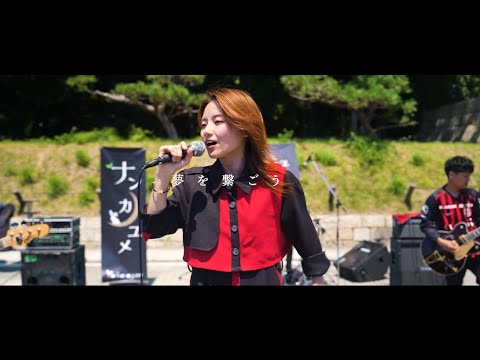 ナンカノユメ – ミライノヒカリ(Official Music Video)