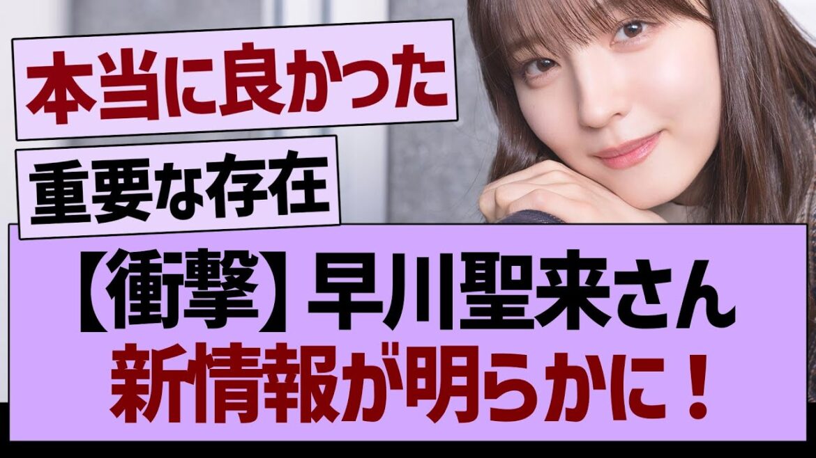 【衝撃】早川聖来さん、新情報が明らかに!【乃木坂46・乃木坂工事中・乃木坂配信中】