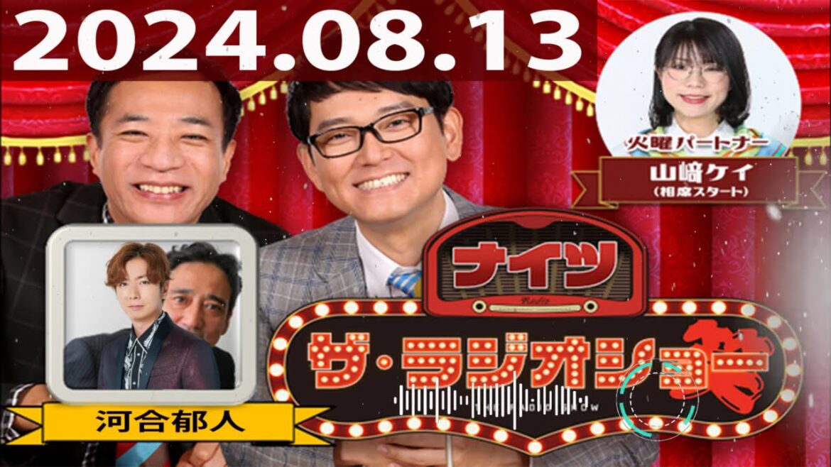 2024.08.13 ナイツ ザ・ラジオショー(Full)【ナイツ、山﨑ケイ(相席スタート) ゲスト:河合郁人】