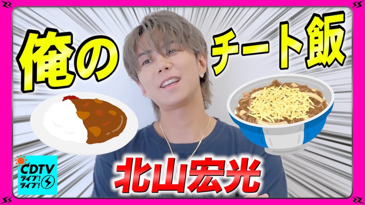 【CDTV】北山宏光⚡️必殺のチート飯聞いたら…ヨダレ止まらんのだが。
