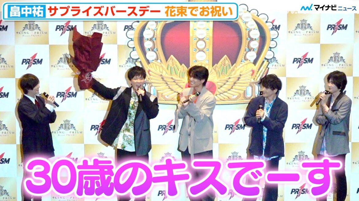 【キンプリ】畠中祐、「フォーチュンボーイに花束を」生披露で会場歓喜!サプライズバースデー大成功『KING OF PRISM -Dramatic PRISM.1-』公開記念舞台挨拶〜ナナロノツドイ!〜