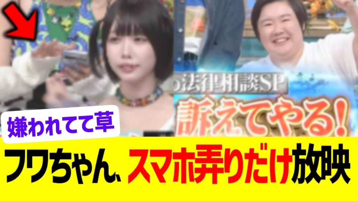 フワちゃん、番組にスマホ弄り部分だけ晒されるwww