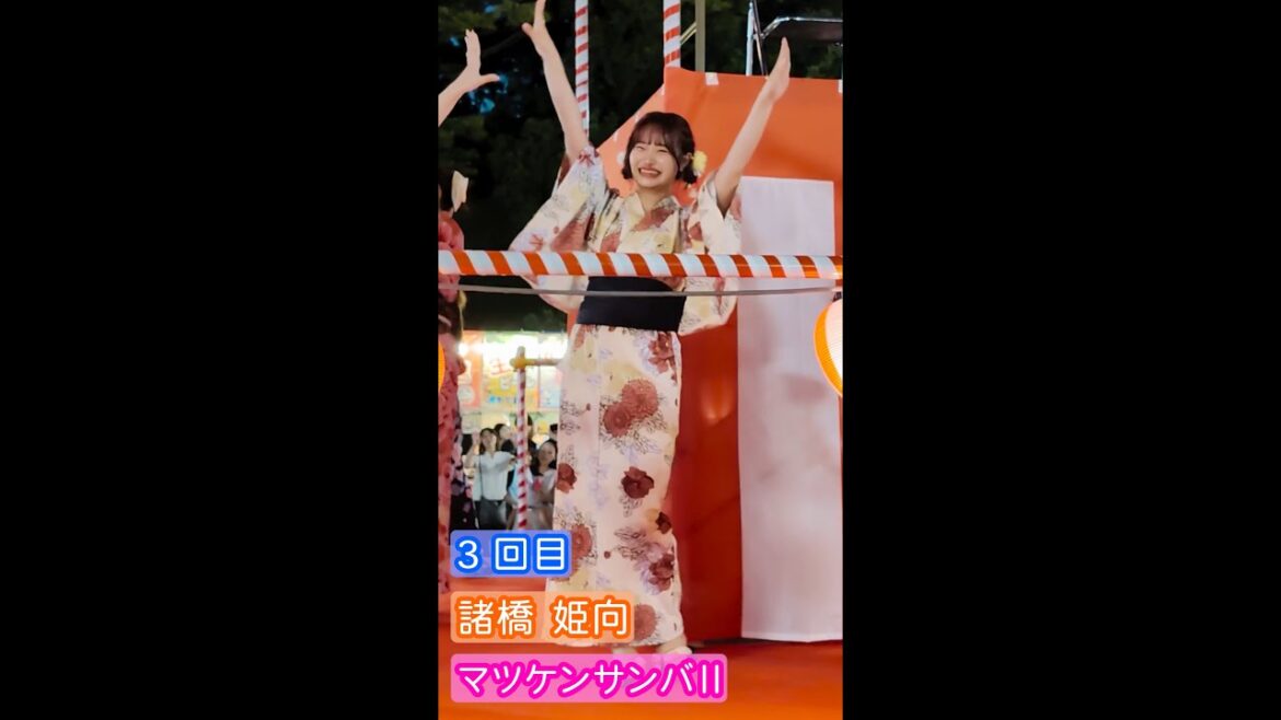 【4K盆踊り映像】諸橋姫向「マツケンサンバⅡ」3回目 ヒキ
