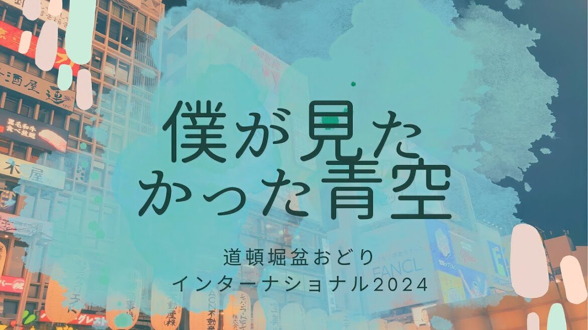 僕が見たかった青空『道頓堀盆おどり インターナショナル2024』水上特別ステージイベント「Mizkan prezents ぽん踊り 初披露」2024.8.17