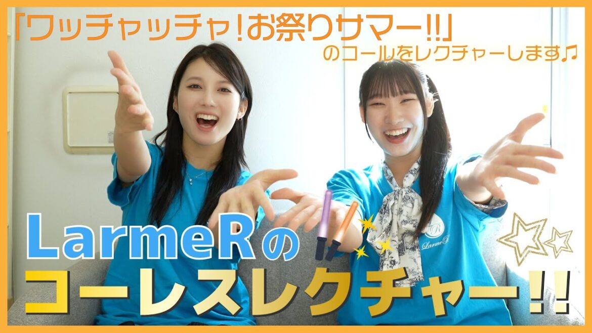 LarmeRのコーレスレクチャー!! Vol.8 〜ワッチャッチャ!お祭りサマー!!〜