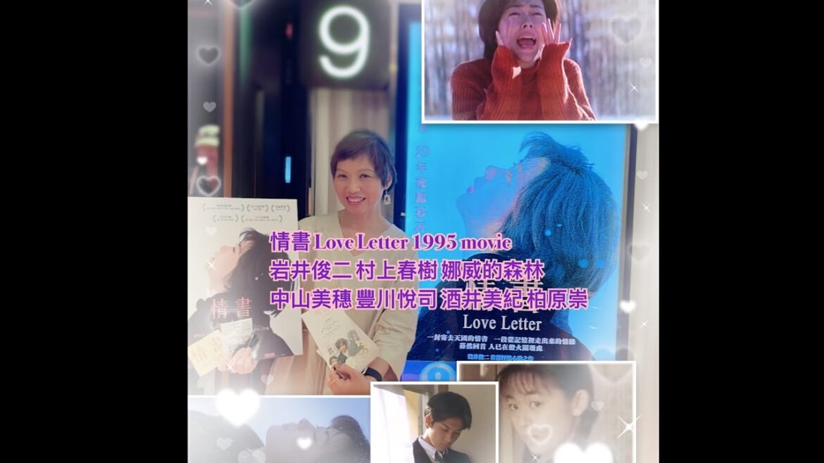情書 Love Letter 2024 中山美穗 岩井俊二 豐川悅司 酒井美紀 柏原崇 #夏妙然博士