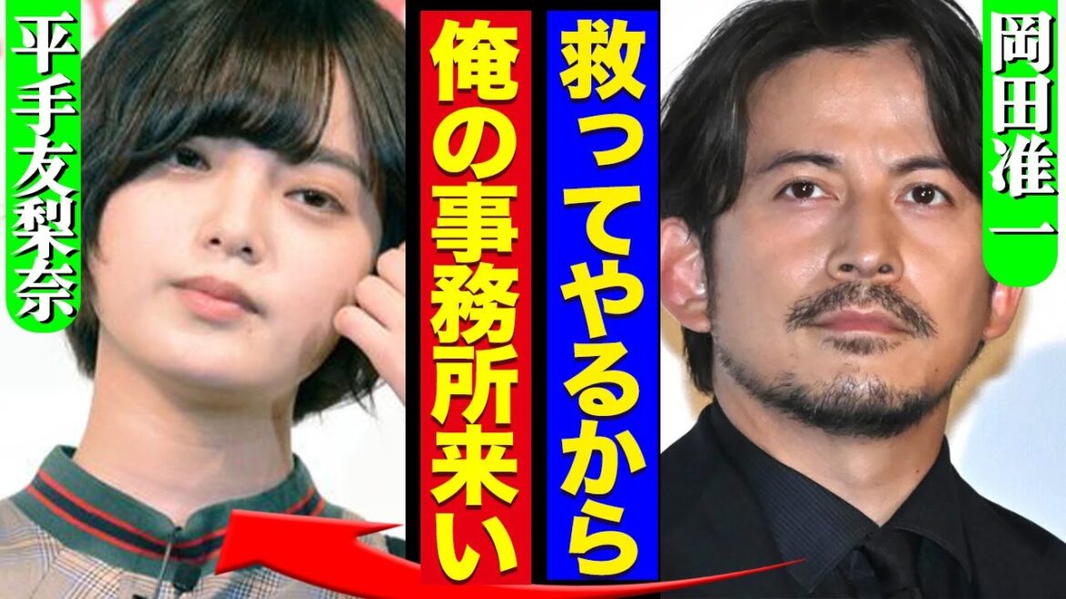 HYBE契約終了の”嫌われ者”平手友梨奈が唯一助かる道がヤバい!V6岡田准一が自分の事務所に招待する理由と全貌に一同驚愕!!【芸能】