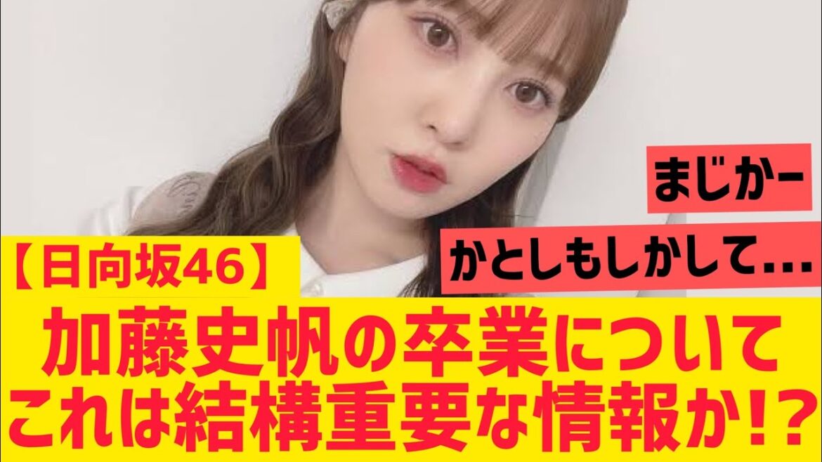 【日向坂】加藤史帆の卒業についてこれ結構重要な情報?