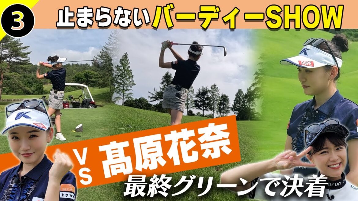 【激うま美女】髙原花奈バーディー量産!大物プロとの秘話も
