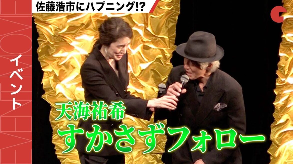 天海祐希、佐藤浩市のハプニングをフォロー『仕掛人・藤枝梅安』完成披露試写会