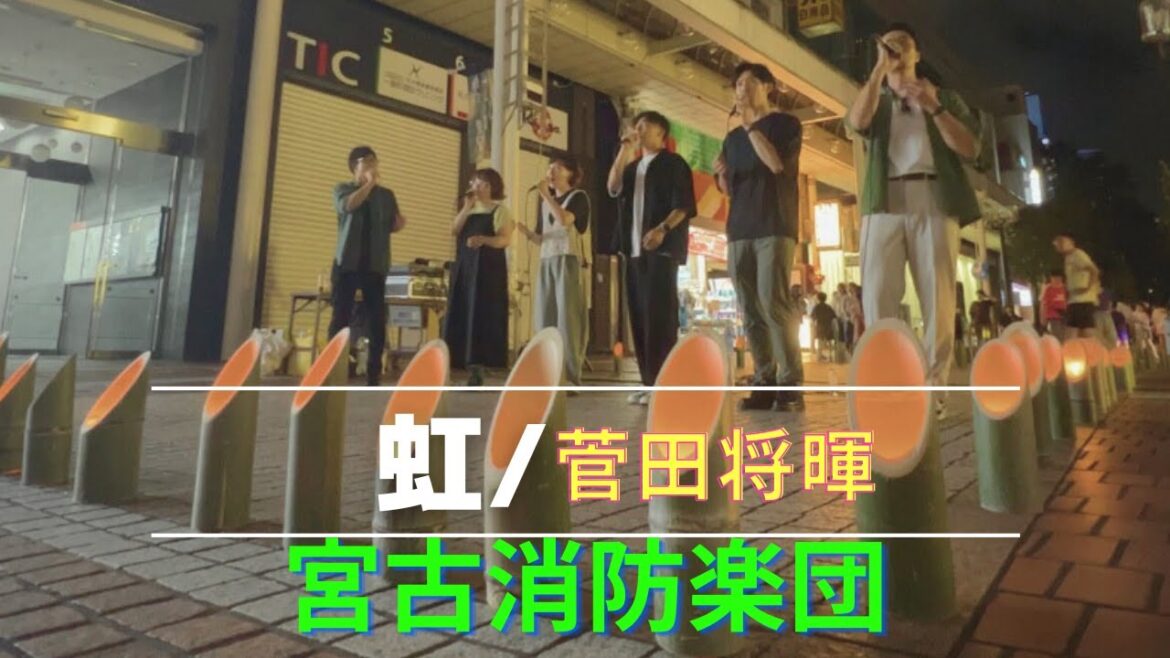 【アカペラカバー】 虹/菅田将暉 (映画『STAND BY ME ドラえもん 2』主題歌) covered by 宮古消防楽団