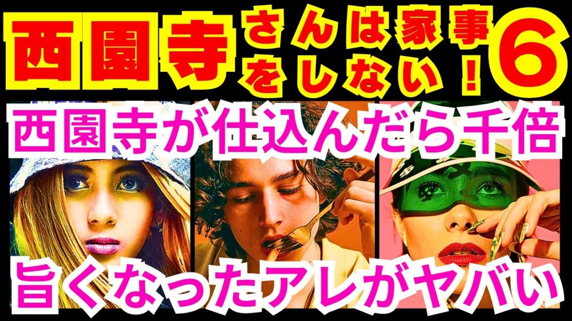 【西園寺さんは家事をしない 6話】西園寺(松本若菜)に横井(津田健次郎)が僕が偽家族を受け入れているか見極めてから告白の返事を求めた「カズト横井は●●●」【松本若菜】【松村北斗】【SixTONES】