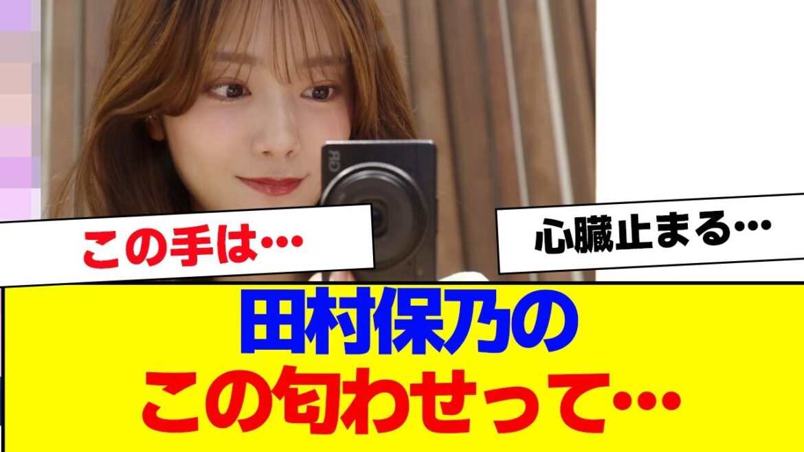 【櫻坂46】田村保乃のこの匂わせ…【#そこ曲がったら櫻坂 #自業自得 #三期生 #ミーグリ #オタの反応集 】