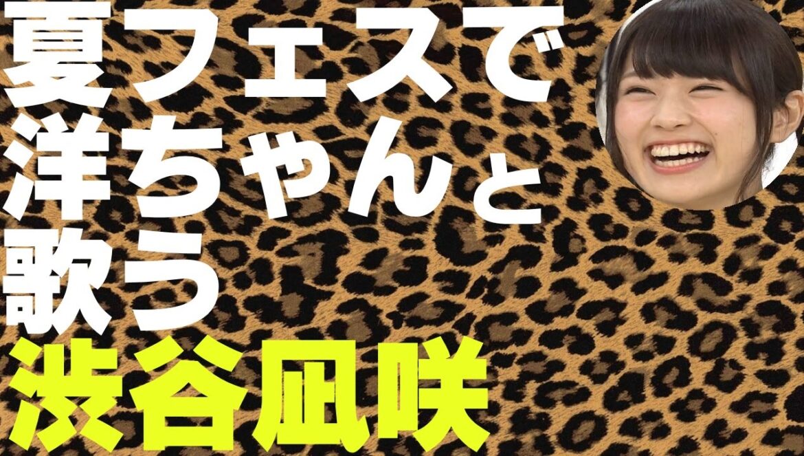 夏フェスで洋ちゃんと東大阪LOVERを歌う渋谷凪咲【NMB48】