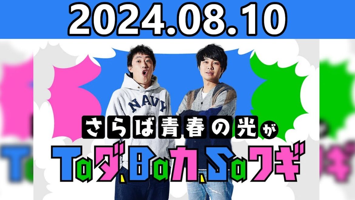 【2024.08.10】さらば青春の光がTaダ、Baカ、Saワギ★おまけトーク付き