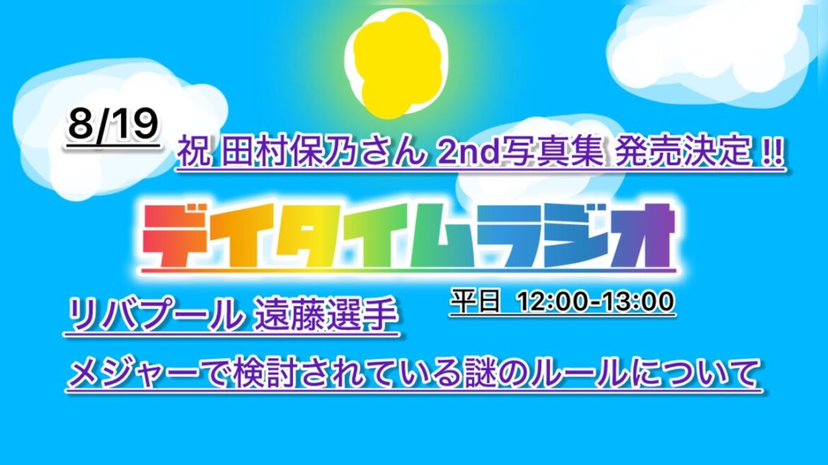 デイタイムラジオ【あなたのお昼の話し相手に】 8/19 ほぼ野球について語った回
