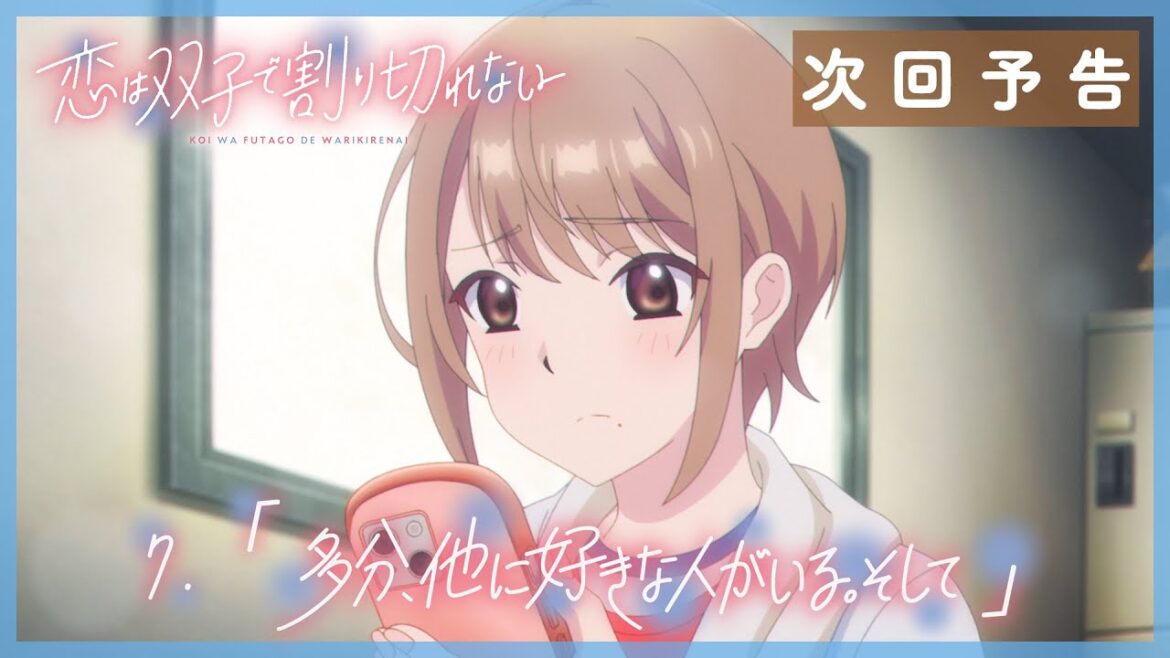 TVアニメ『恋は双子で割り切れない』|第7話「多分、他に好きな人がいる。そして」WEB予告
