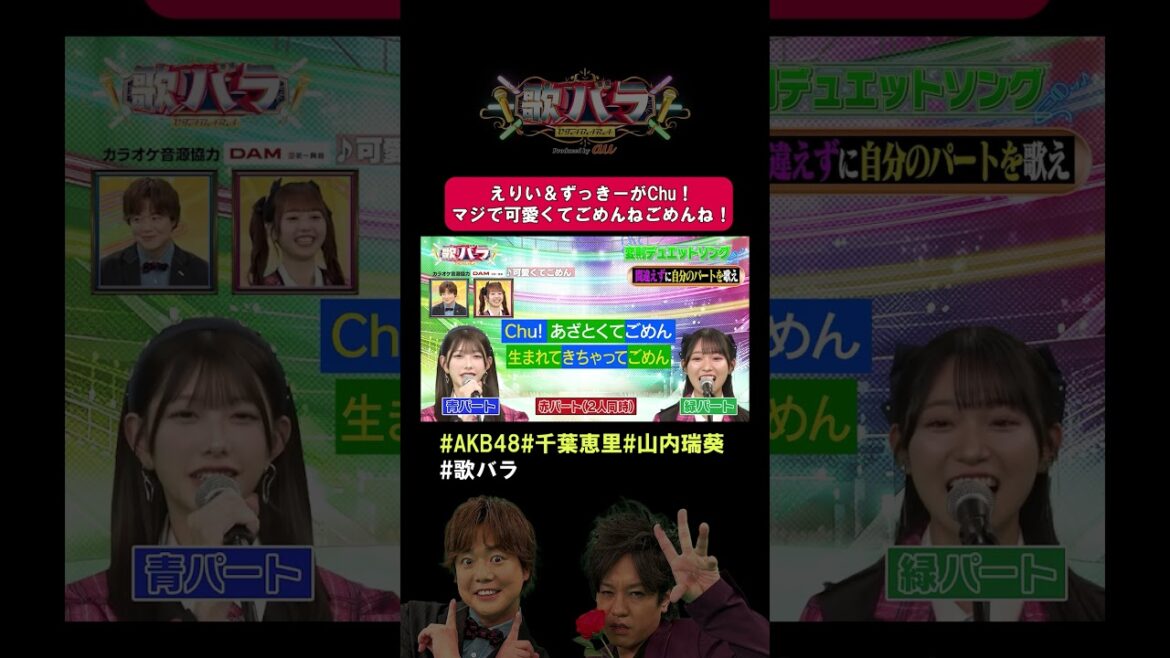 激ムズ!#AKB48 #千葉恵里 & #山内瑞葵 がデュエットチャレンジ! #HoneyWorks「#可愛くてごめん」をなんとか…歌いきる!#ハニーワークス #ハニワ #歌バラ #ぺこぱ