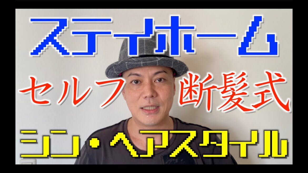 【公式】StayHomeでセルフ断髪式‼︎シャンプーハットこいでが一人でできるカットの極意を伝授★ラストは上方漫才大賞を取ったよしもと随一のイケメン芸人が衝撃の髪型を披露し、その心境を語る!!